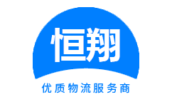 重庆恒翔物流官方网站